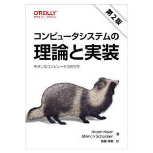 コンピュータシステムの理論と実装―モダンなコンピュータの作り方 （第２版）