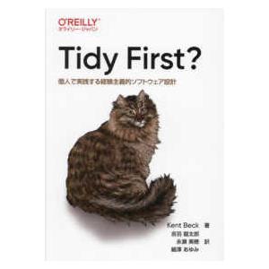 Ｔｉｄｙ　Ｆｉｒｓｔ？―個人で実践する経験主義的ソフトウェア設計