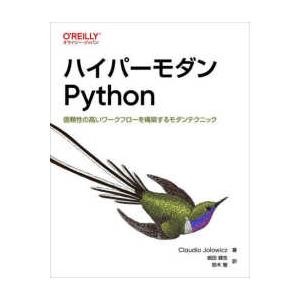 ハイパーモダンＰｙｔｈｏｎ―信頼性の高いワークフローを構築するモダンテクニック