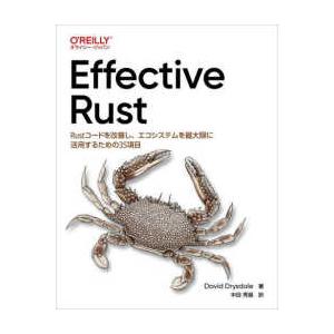 Ｅｆｆｅｃｔｉｖｅ　Ｒｕｓｔ―Ｒｕｓｔコードを改善し、エコシステムを最大限に活用するための３５項目