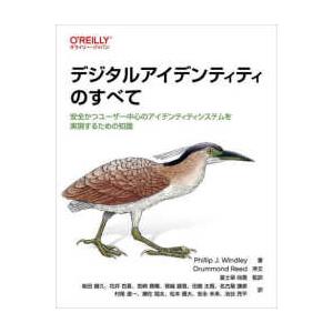 デジタルアイデンティティのすべて―安全かつユーザー中心のアイデンティティシステムを実現するための知識｜紀伊國屋書店Yahoo!店