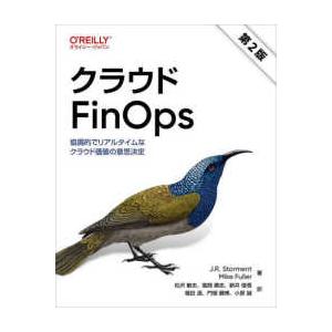 クラウドＦｉｎＯｐｓ―協調的でリアルタイムなクラウド価値の意思決定 （第２版）