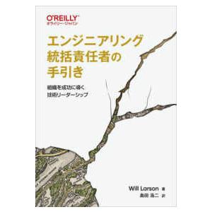 エンジニアリング統括責任者の手引き―組織を成功に導く技術リーダーシップ