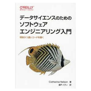 オライリー・ジャパン  データサイエンスのためのソフトウェアエンジニアリング入門 - 明快かつ速いコ...
