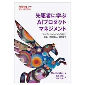 先駆者に学ぶＡＩプロダクトマネジメント―アイディエーションから設計、構築、市場投入、運用まで
