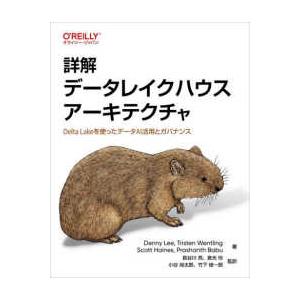 詳解データレイクハウスアーキテクチャ―Ｄｅｌｔａ　Ｌａｋｅを使ったデータＡＩ活用とガバナンス