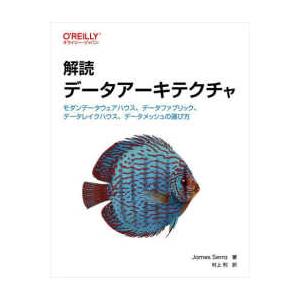 解読データアーキテクチャ―モダンデータウェアハウス、データファブリック、データレイクハウス、データメ...