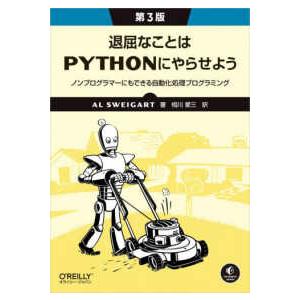 退屈なことはＰｙｔｈｏｎにやらせよう―ノンプログラマーにもできる自動化処理プログラミング （第３版）