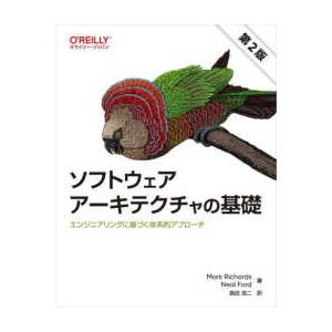 ソフトウェアアーキテクチャの基礎―エンジニアリングに基づく体系的アプローチ （第２版）