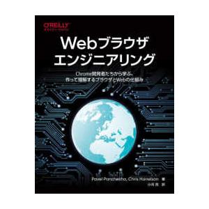 Ｗｅｂブラウザエンジニアリング - Ｃｈｒｏｍｅ開発者たちから学ぶ、作って理解するブラ