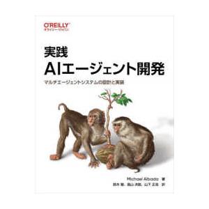 実践 AIエージェント開発 - マルチエージェントシステムの設計と実装