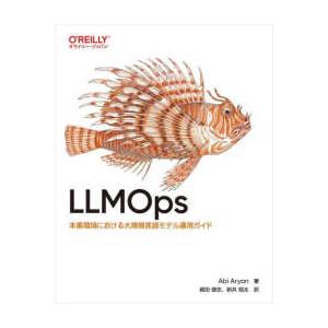ＬＬＭＯｐｓ―本番環境における大規模言語モデル運用ガイド