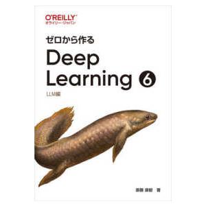 ゼロから作るＤｅｅｐ　Ｌｅａｒｎｉｎｇ〈６〉ＬＬＭ編