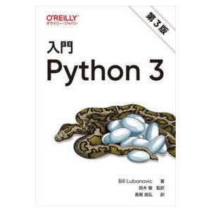 入門　Ｐｙｔｈｏｎ３ （第３版）｜紀伊國屋書店Yahoo!店