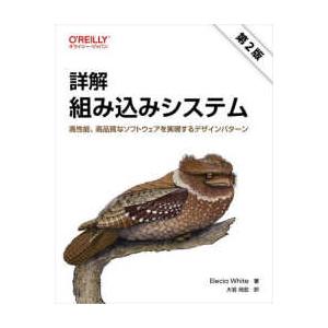 詳解組み込みシステム - 高性能、高品質なソフトウェアを実現するデザインパタ （第２版）