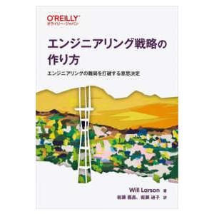 エンジニアリング戦略の作り方―エンジニアリングの難局を打破する意思決定