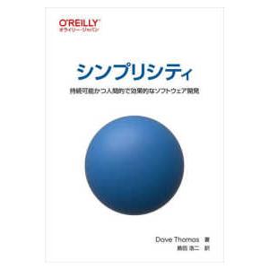 シンプリシティ - 持続可能かつ人間的で効果的なソフトウェア開発