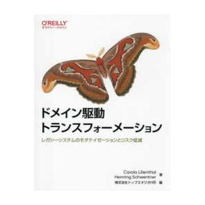 ドメイン駆動トランスフォーメーション―レガシーシステムのモダナイゼーションとリスク低減