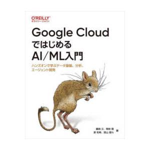 Ｇｏｏｇｌｅ　ＣｌｏｕｄではじめるＡＩ／ＭＬ入門 - ハンズオンで学ぶデータ基盤、分析、エージェント...