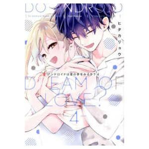 Ｐｉｎｋ　ｃｈｅｒｉｅ　ＣＯＭＩＣＳ  アンドロイドは愛の夢をみるか？ 〈４〉
