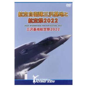 ＜ＤＶＤ＞  航空自衛隊三沢基地と航空祭２０２２　三沢基地航空祭２０２２｜kinokuniya