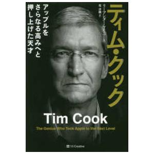 ティム・クック―アップルをさらなる高みへと押し上げた天才