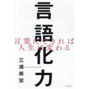 言語化力―言葉にできれば人生は変わる