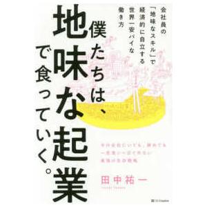 僕たちは、地味な起業で食っていく。―今の会社にいても、辞めても一生食いっぱぐれない最強の生存戦略