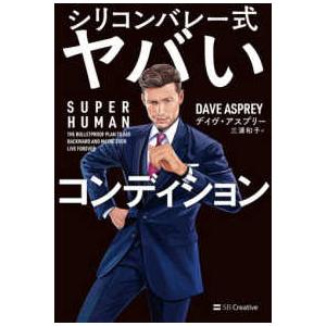 ＳＵＰＥＲ　ＨＵＭＡＮ―シリコンバレー式ヤバいコンディション