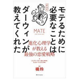 モテるために必要なことはすべてダーウィンが教えてくれた―進化心理学が教える最強の恋愛戦略