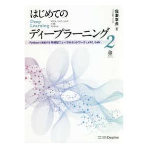 はじめてのディープラーニング〈２〉Ｐｙｔｈｏｎで実装する再帰型ニューラルネットワークとＶＡＥ、ＧＡＮ