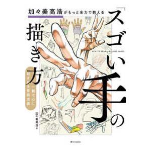 加々美高浩がもっと全力で教える スゴい手 の描き方 一瞬で心に刻まれる作画流儀 紀伊國屋書店 通販 Yahoo ショッピング