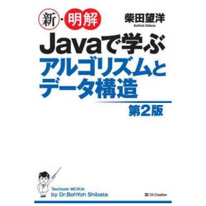 新・明解Ｊａｖａで学ぶアルゴリズムとデータ構造 （第２版）