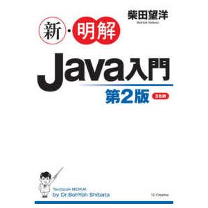 新・明解Ｊａｖａ入門 （第２版）