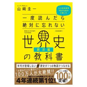 一度読んだら絶対に忘れない世界史の教科書　経済編―公立高校教師ＹｏｕＴｕｂｅｒが書いた