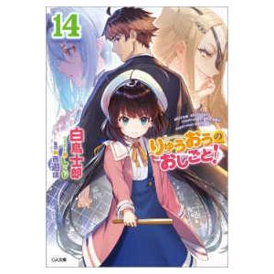 ＧＡ文庫  りゅうおうのおしごと！〈１４〉