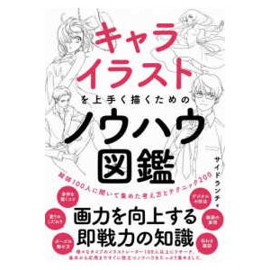 キャライラストを上手く描くためのノウハウ図鑑―絵師１００人に聞いて集めた考え方とテクニック２００