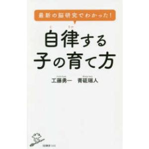 ＳＢ新書  最新の脳研究でわかった！自律する子の育て方