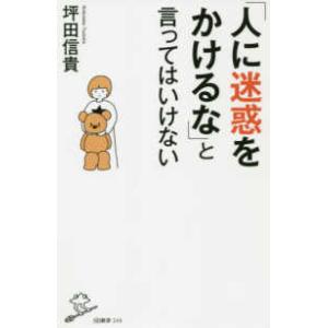 ＳＢ新書  「人に迷惑をかけるな」と言ってはいけない
