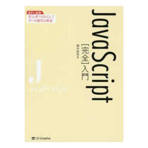 ＪａｖａＳｃｒｉｐｔ“完全”入門―独学に最適！初心者でも安心して学べる親切な解説