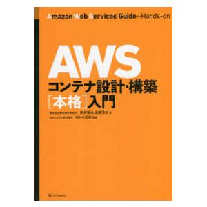 ＡＷＳコンテナ設計・構築“本格”入門