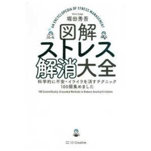 図解ストレス解消大全―科学的に不安・イライラを消すテクニック１００個集めました