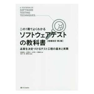この１冊でよくわかるソフトウェアテストの教科書―品質を決定づけるテスト工程の基本と実践 （増補改訂第...