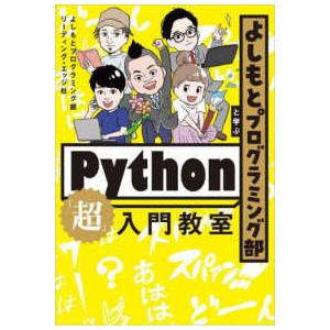 よしもとプログラミング部と学ぶＰｙｔｈｏｎ「超」入門教室