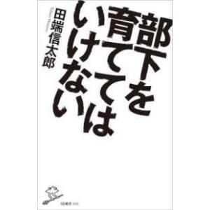 ＳＢ新書  部下を育ててはいけない