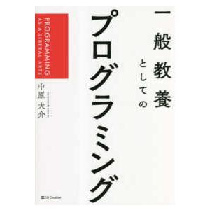 一般教養としてのプログラミング―ＰＲＯＧＲＡＭＭＩＮＧ　ＡＳ　Ａ　ＬＩＢＥＲＡＬ　ＡＲＴＳ