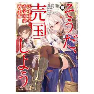 ＧＡ文庫  天才王子の赤字国家再生術〈１０〉―そうだ、売国しよう