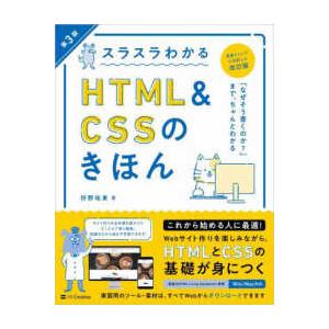 スラスラわかるＨＴＭＬ　＆　ＣＳＳのきほん （第３版）