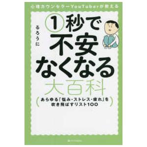 心理カウンセラーＹｏｕＴｕｂｅｒが教える１秒で不安なくなる大百科―あらゆる「悩み・ストレス・疲れ」を...