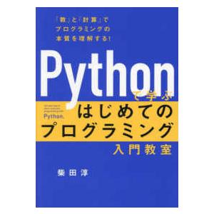 Ｐｙｔｈｏｎで学ぶはじめてのプログラミング入門教室―「数」と「計算」でプログラミングの本質を理解する...